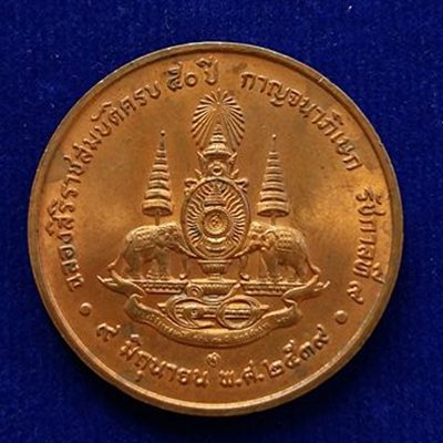 เคาะเดียวแดง เหรียญรัชกาลที่ ๙ ครองราชฯ 50 ปี พ.ศ.2539