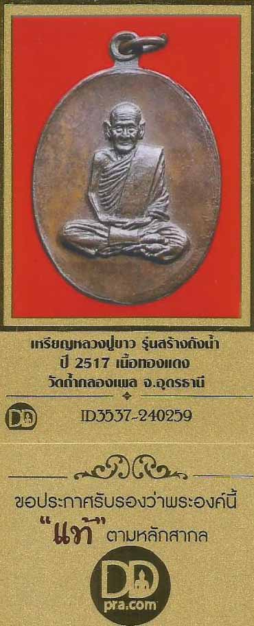 เหรียญหลวงปู่ขาว วัดถ้ำกลองเพล สร้างถังน้ำ ปี 17 สวยกริ๊บ+บัตรรับรองพระแท้*51