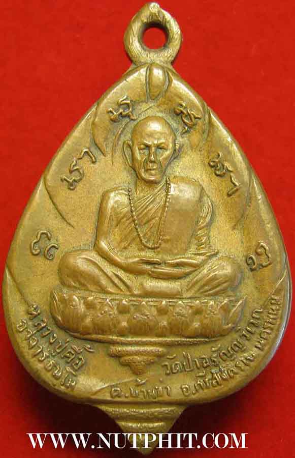 เหรียญหน้าไฟ หลวงปู่ตื้อ สวยกริ๊บ มีโค๊ต วัดป่าอรัญญวิเวก นครพนม ปี๑๗+บัตรรับรองพระแท้*53