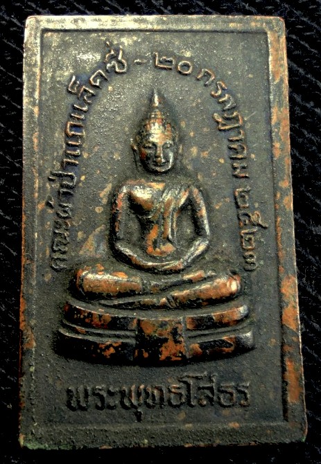 เหรียญพระพุทธโสธร ไม่ทราบที่ เนื้อทองแดง