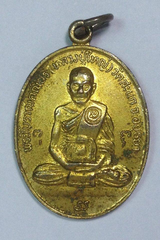 เหรียญหลวงปู่ใหญ่ วัดสะแก จ. อยุธยา หลวงปู่ดู ปลุกเสก ปี พ.ศ. 2524 