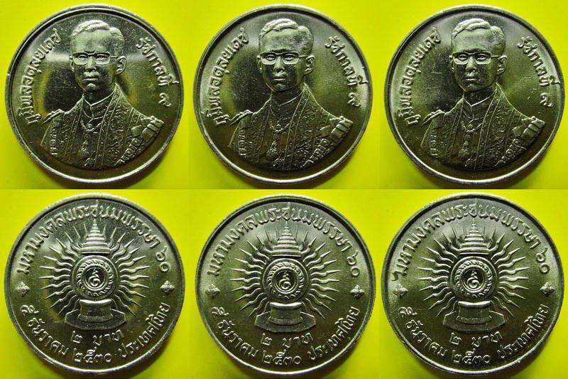 รวม 3 เหรียญ . เหรียญ 2 บาท มหามงคลพระชนมพรรษา 60 ปี พ.ศ.2530