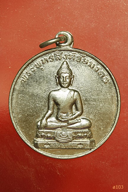เหรียญพระพุทธสิงห์ชัยมงคล กองทัพบกสร้าง ปี 2512