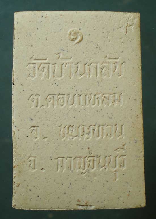 ปรกโพธิ์ รุ่น1 หลวงพ่อเพชร วัดบ้านกลับ กาญจนบุรี