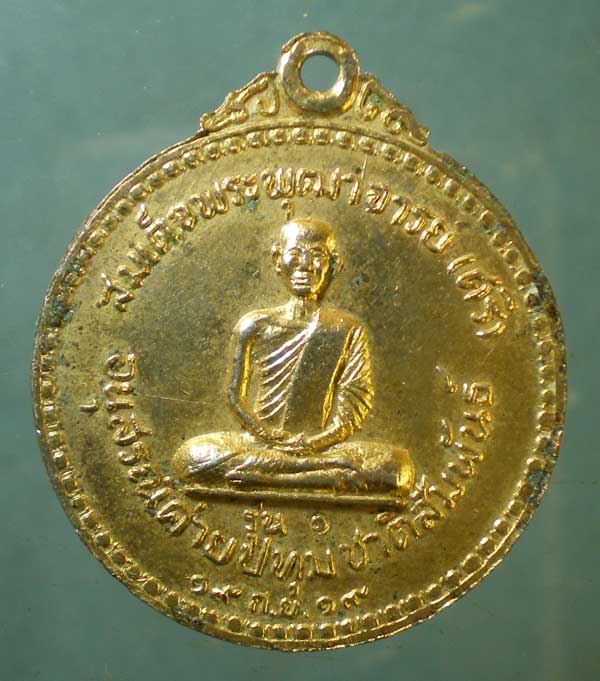 เหรียญพระพุทธมหาชนก รุ่น1 ปี19 สมเด็จพระพุฒาจารย์(ศรี) วัดปทุมคงคา