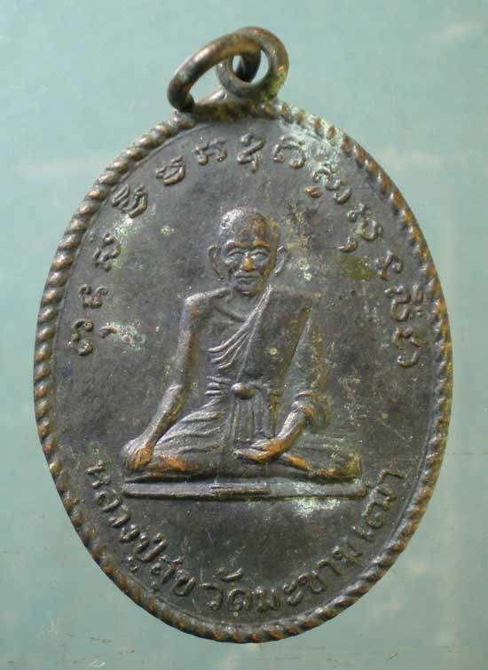 เหรียญหลวงปู่สุข วัดมะขามเฒ่า หลัง พระอาจารย์สุวรรณ วัดบางรักใหญ่ นนทบุรี