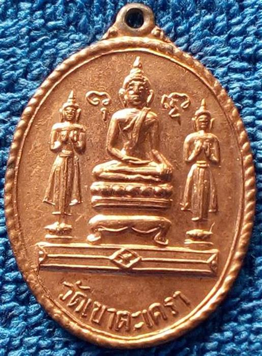 เหรียญหลวงพ่อวัดเขาตะเครา หลังยันต์ จ.เพชรบุรี ปี 2516