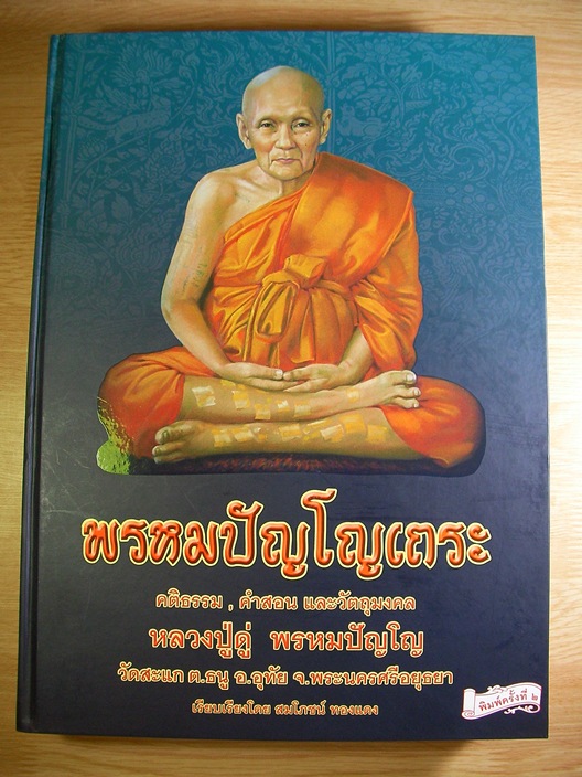 พระผงผสมว่านรุ่นแรก หลวงปู่ดู่ วัดสะแก ปี2492 พิมพ์พระแก้วมรกตเล็บมือ จารตาเปิดเนตร