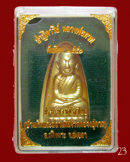 หลวงพ่อทวด พิมพ์ปั๊มหลังเตารีด รุ่นปาฏิหาริย์ ต้นเลียบ กรรมการ