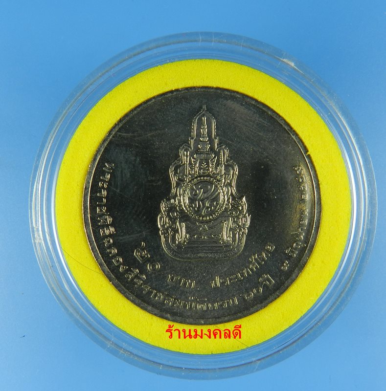 เหรียญในหลวง รัชกาลที่ 9 พระราชพิธีฉลองราชสมบัติครบ 60 ปี 9 มิ.ย.49 ชนิด 20 บาท พร้อมกล่องอะคีลิค No