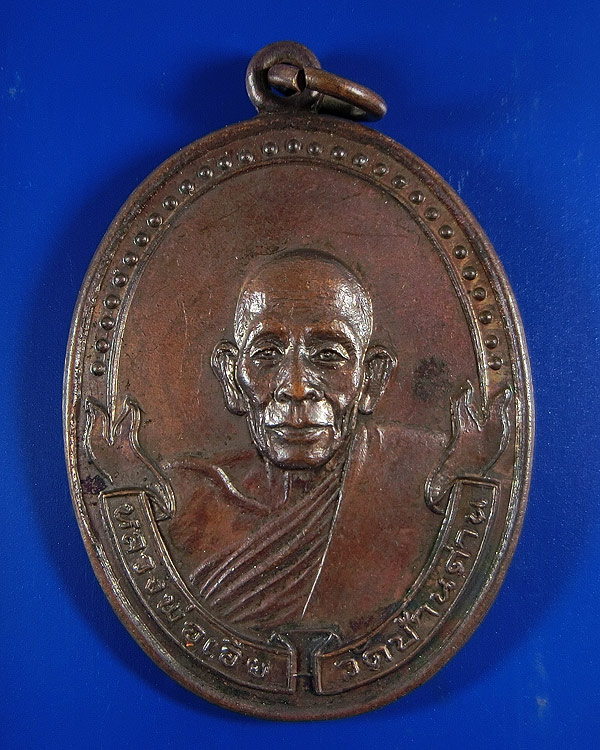 เหรียญหลวงพ่อเอีย วัดบ้านด่าน รุ่น 16 หลัง ร. 5 ปี 2519