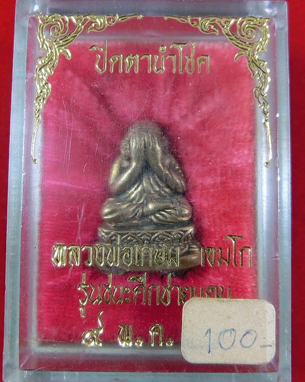 หลวงพ่อเกษม ปิดตาชนะศึกชายแดน ปี 2528