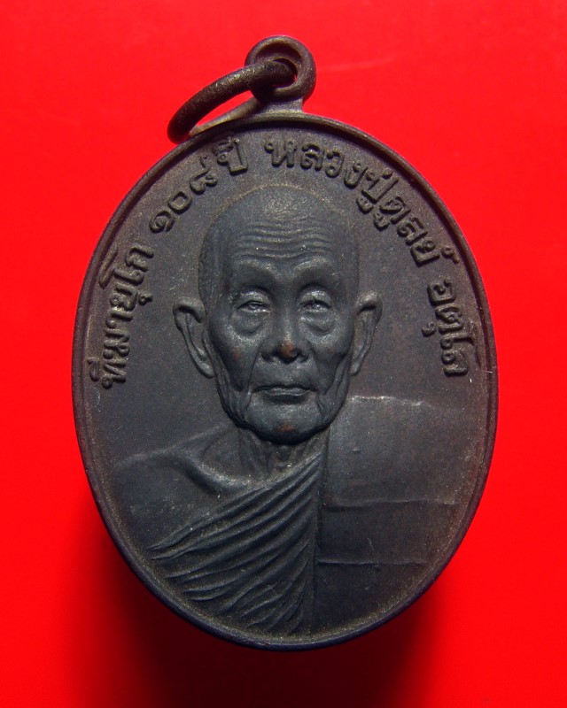 เหรียญทีฆายุโก 108 ปี หลวงปู่ดุลย์ อตฺโล วัดบูรพาราม จ.สุรินทร์ ปี 2538