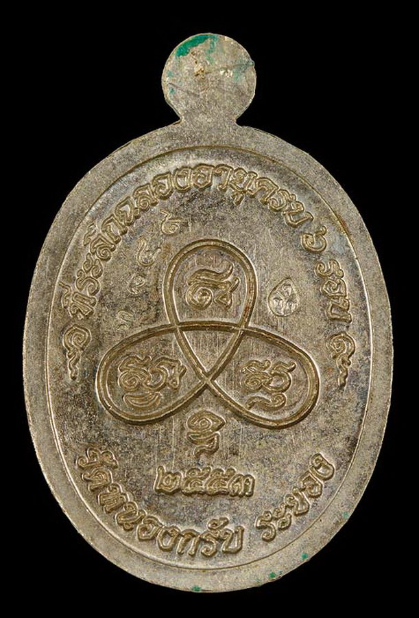 เหรียญเม็ดฟักทอง หลวงพ่อสาคร วัดหนองกรับ ปี 2553 เนื้ออัลปาก้าลายา 2 สี หมายเลข 3849 พอสวย ครับ หูเห