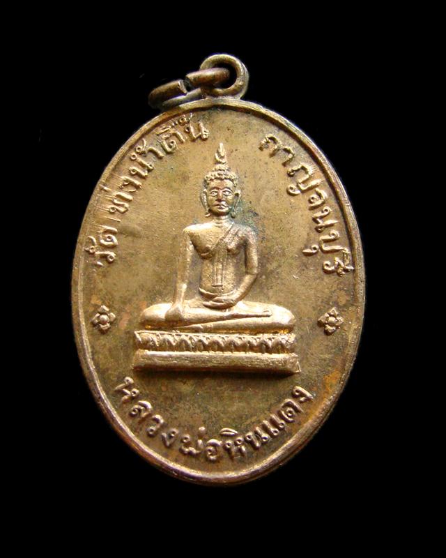 เหรียญหลวงพ่อหินแดง วัดท่าน้ำตื้น กาญจนบุรี กะไหล่ทอง สภาพดีครับ