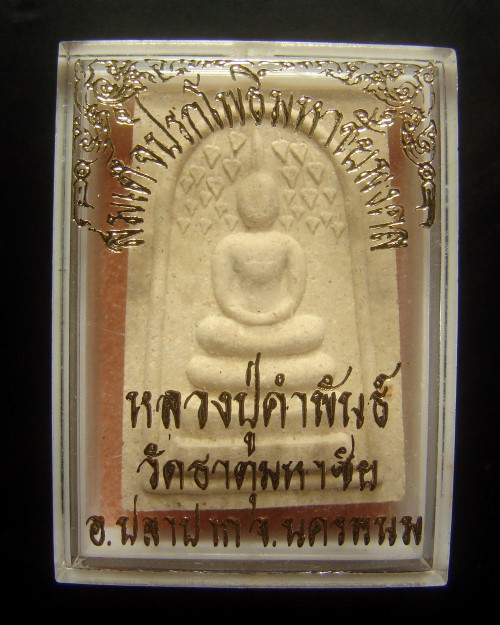 สมเด็จปรกโพธิ์มหาชัยมงคล หลวงปู่คำพันธ์ โฆสปัญโญ วัดธาตุมหาชัย จ.นครพนม พร้อมกล่องเดิม#2