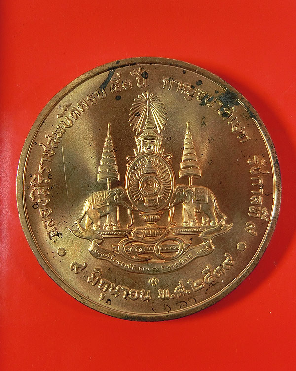 เหรียญในหลวง ที่ระลึกกาญจนาภิเษก ครองราช 50 ปี พ.ศ.2539 (3)