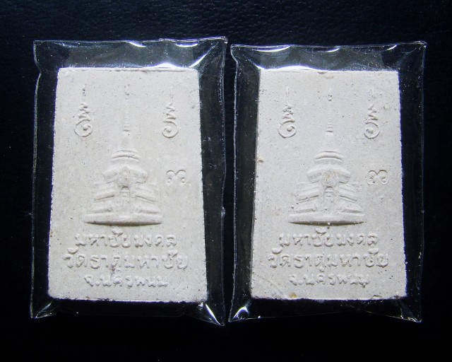 [2 องค์] สมเด็จปรกโพธิ์มหาชัยมงคล หลวงปู่คำพันธ์ โฆสปัญโญ วัดธาตุมหาชัย จ.นครพนม