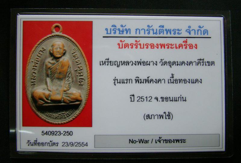 เหรียญรุ่นแรก หลวงพ่อผาง วัดอุดมคงคาคีรีเขต จ.ขอนแก่น ปี 2512 สระอาหน้าเอียงครับ