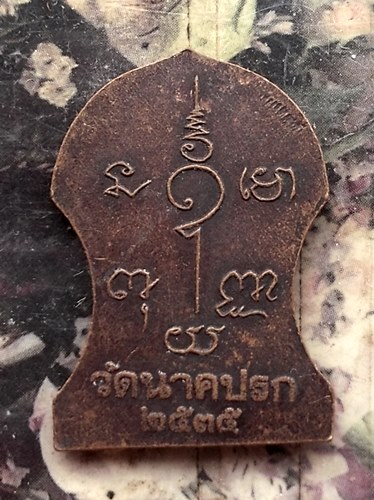 วัดใจเริ่ม 10 บาท กับ เหรียญวัดนาคปรก ปี๒๕๓๕. …AT265