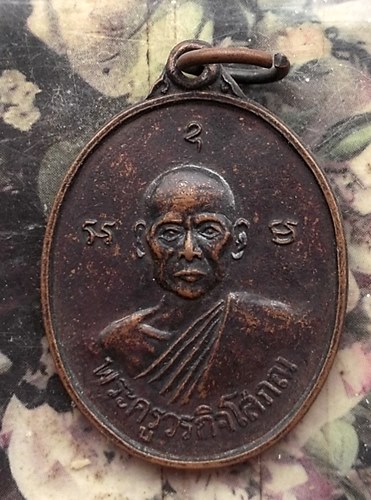 วัดใจเริ่ม 10 บาท กับ เหรียญพระครูวรกิจโสภณ ปี18 วัดตลาดสำรองพันธาราม จ.กาญจนบุรี  …AT273