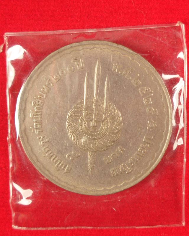 เหรียญ5 บาทสมโภชกรุงรัตนโกสินทร์ 200 ปี พ.ศ.2525