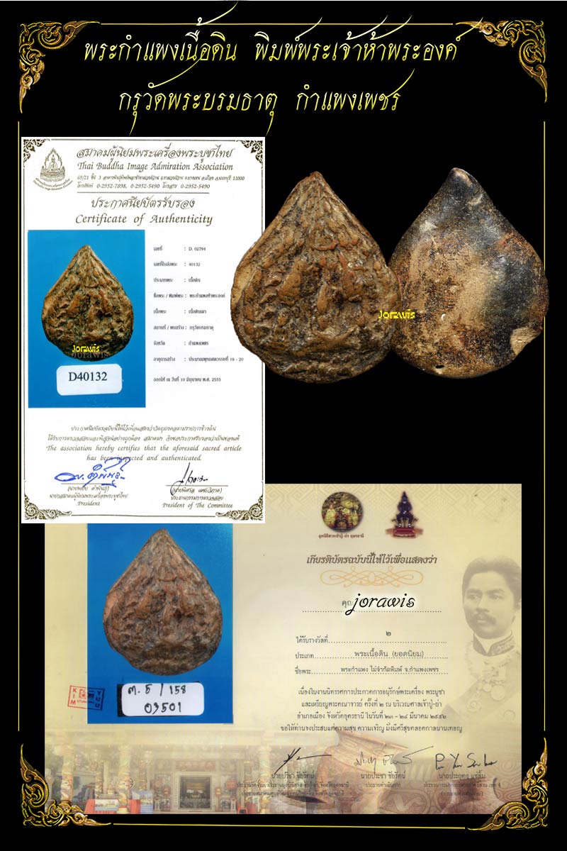 พระกำแพง พิมพ์พระเจ้าห้าพระองค์ องค์นี้ครบสูตรทั้งความหาชมได้ยาก แทบจะกลายเป็นพระในตำนานแล้วจ้า