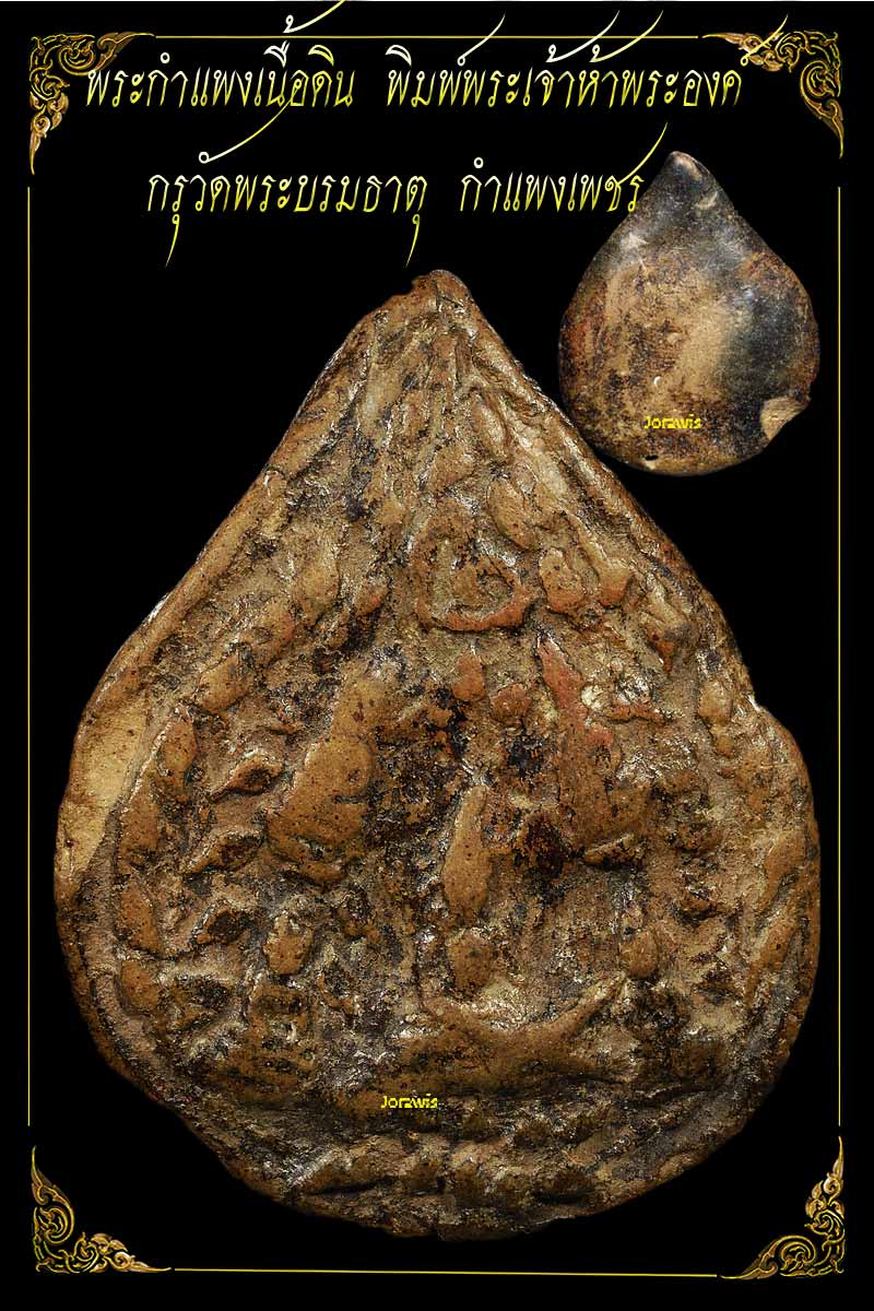 พระกำแพง พิมพ์พระเจ้าห้าพระองค์ องค์นี้ครบสูตรทั้งความหาชมได้ยาก แทบจะกลายเป็นพระในตำนานแล้วจ้า