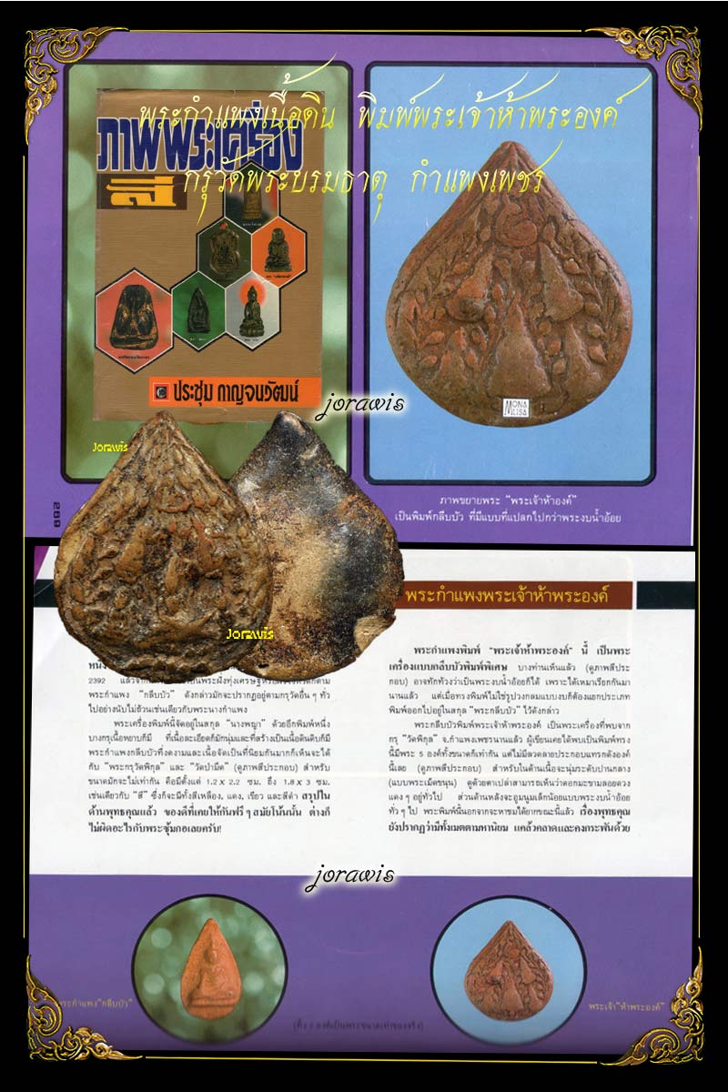 พระกำแพง พิมพ์พระเจ้าห้าพระองค์ องค์นี้ครบสูตรทั้งความหาชมได้ยาก แทบจะกลายเป็นพระในตำนานแล้วจ้า