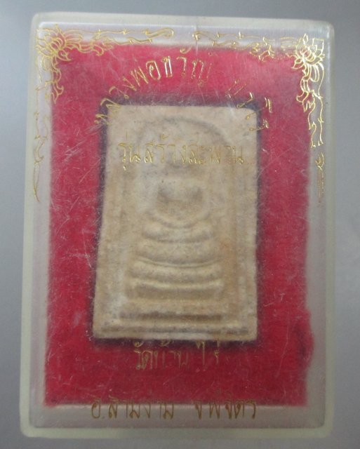 20 บาท พระสมเด็จรุ่นสร้างสะพานหลวงปู่ขวัญ วัดบ้านไร่ จ พิจิตร
