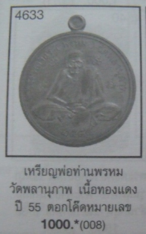 **วัดใจ**เหรียญเศรษฐี ๕๕ พ่อท่านพรหม วัดพลานุภาพ จ.ปัตตานี ปี ๒๕๕๕**พร้อมกล่องเดิม