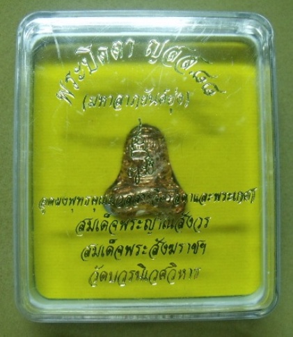 **วัดใจ**พระปิดตามหาลาภยันต์ยุ่ง ก้นอุดผงและพระเกศาสมเด็จพระสังฆราชฯ วัดบวร**สวยๆ พร้อมกล่องเดิม