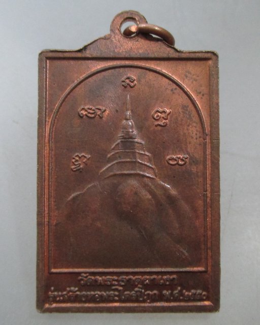 20 บาท เหรียญหลวงพ่อผาเงา วัดพระธาตุผาเงา ปี๕๐