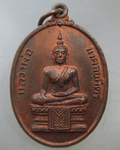 20 บาท เหรียญรุ่น๑ หลวงพ่อมงคลบพิตร ถ้ำเขากะโหลก จ ลพบุรี