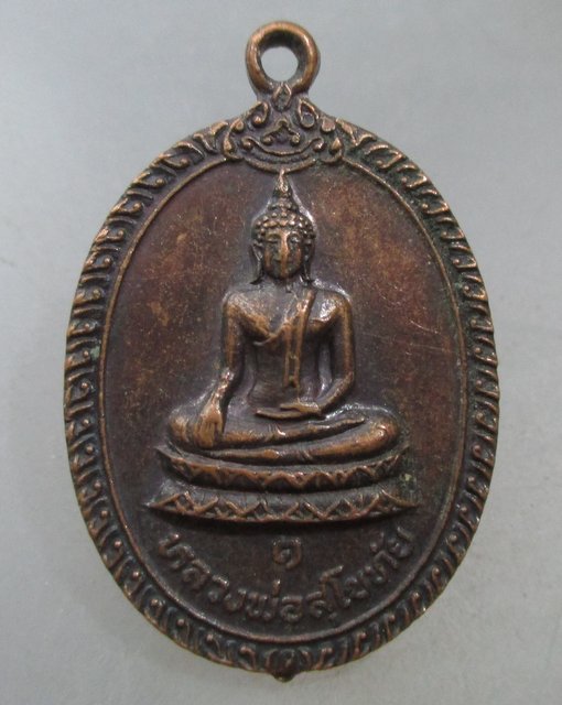 20 บาท เหรียญหลวงพ่อสุโขทัย วัดแค จ สมุทรปราการ ปี๑๙