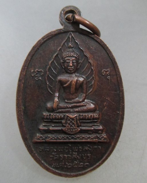 20 บาท เหรียญหลวงพ่ออ่อนศรี หลังหลวงพ่อโพธิ์ลังกา วัดราชสิงขร ปี๒๓