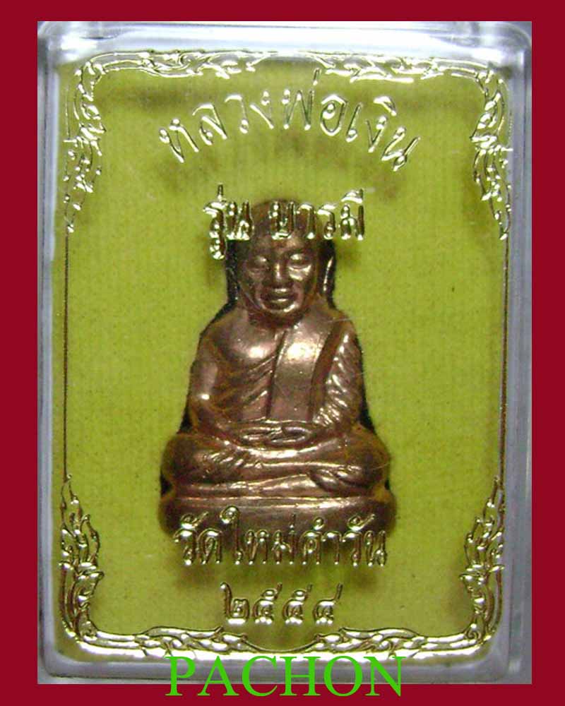 หลวงพ่อเงิน รุ่น บารมี ปี 54 วัดใหม่คำวัน เนื้อทองแดงกรรมการ หมายเลข ๗๖๔