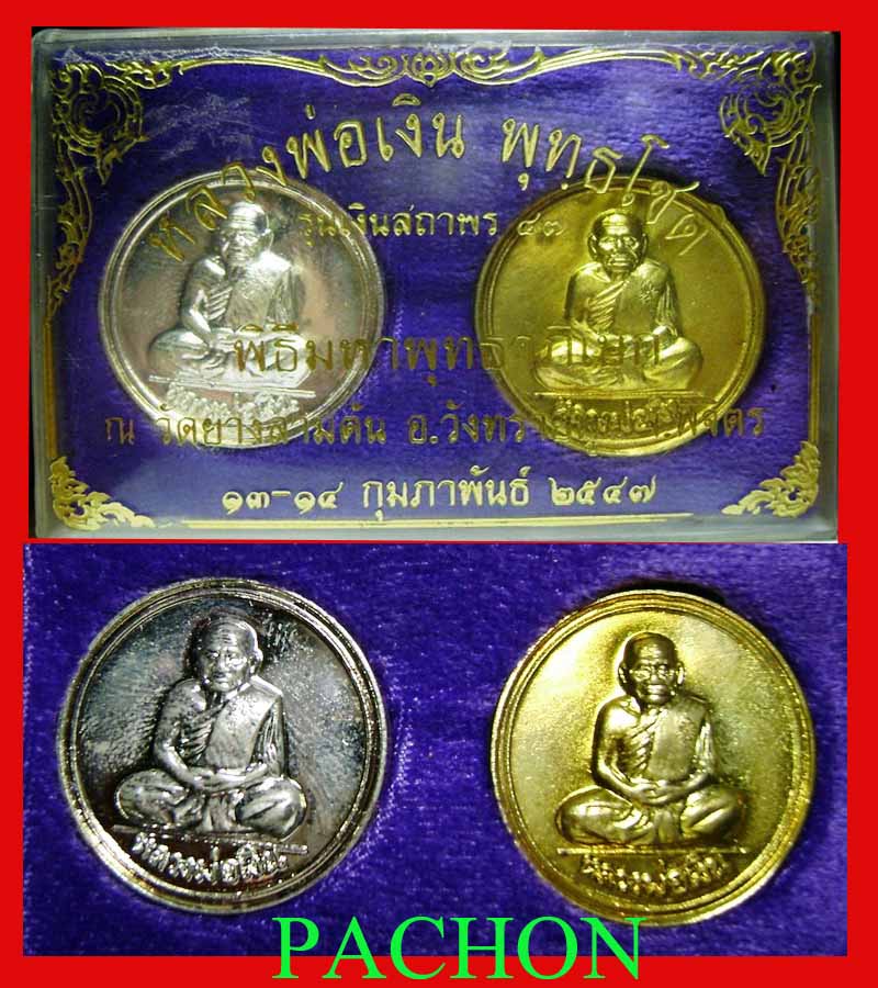 หลวงพ่อเงิน รุ่นเงินสถาพร ปี 47 วัดยางสามต้น เหรียญขวัญถุง