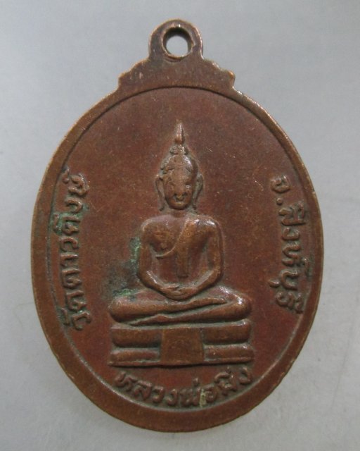 20 บาท เหรียญหลวงพ่อหิน วัดดาวดีงส์ จ สิงห์บุรี ปี๑๙
