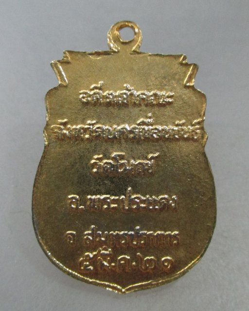 20 บาท เหรียญพระธรรมวิสาร วัดโมก พระประแดง จ สมุทรปราการ ปี๒๑