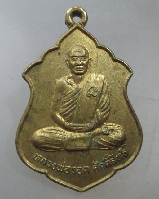 20 บาท  เหรียญหลวงพ่อรอด ศักดิ์สิทธิ์ รุ่น๑ วัดห้วยพระจันทร์ จ อุทัยธานี