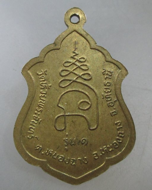 20 บาท  เหรียญหลวงพ่อรอด ศักดิ์สิทธิ์ รุ่น๑ วัดห้วยพระจันทร์ จ อุทัยธานี