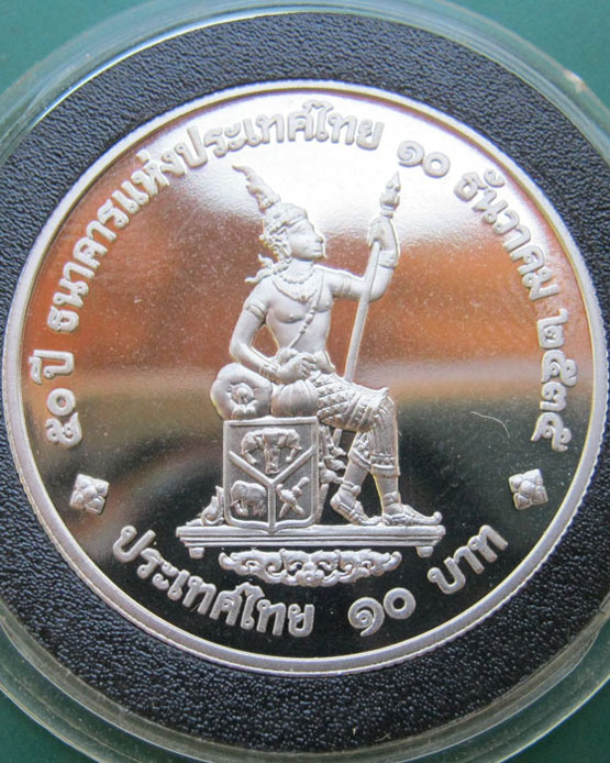 เหรียญขัดเงา ๕๐ ปี ธนาคารแห่งประเทศไทย ๑๐ ธันวาคม ๒๕๓๕