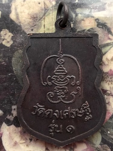วัดใจเริ่ม 10 บาท กับ เหรียญหลวงพ่อเคน พรหมโชโต วัดดงเศรษฐี จ.อุทัยธานี รุ่น 1  …AT278