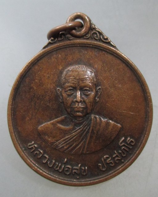 20 บาท เหรียญหลวงพ่อสุข วัดบ้านท่าก่อ จ. อุบลราชธานี 