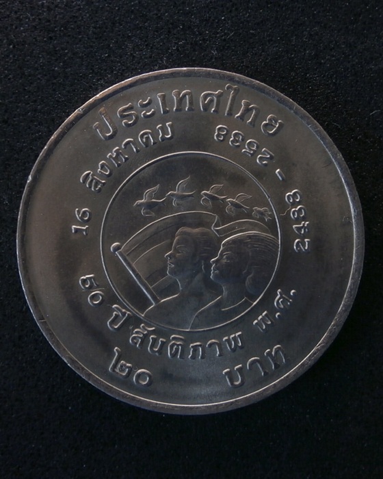 เหรียญกษาปณ์ รัชกาลที่ 8 รัชกาลที่ 9 50 ปี สันติภาพ
