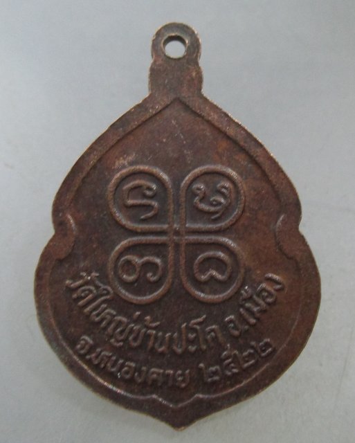 20 บาท เหรียญหลวงปู่เพชร วัดใหญ่บ้านปะโค จ หนองคาย ปี๒๒