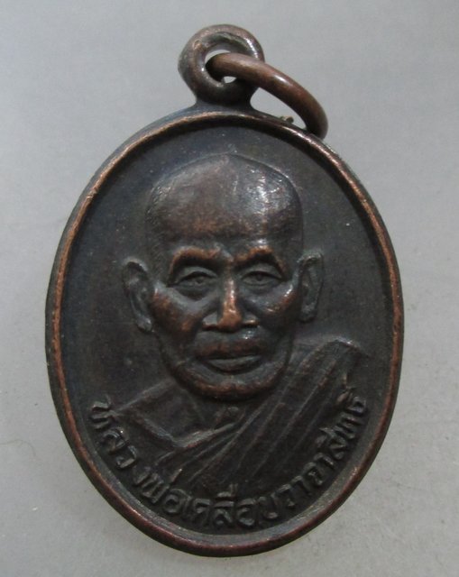 20 บาท เหรียญหลวงพ่อเคลือบ วาจาสิทธิ์