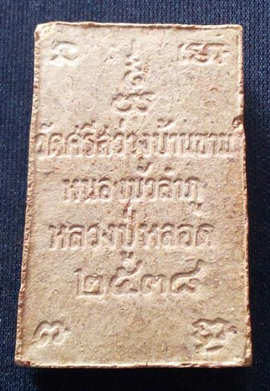 พระผงรูปเหมือน หลวงปู่หลอด วัดศรีสว่างบ้านขาม 