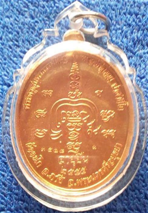 เหรียญหลวงพ่อรวย ปาสาทิโก รุ่นอายุยืน วัดตะโก จ.พระนครศรีอยุธยา ปี ๒๕๕๕